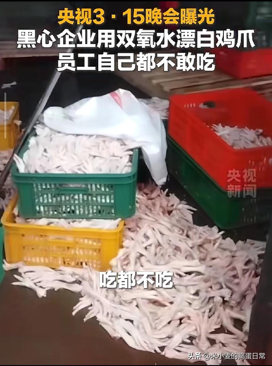 央视315曝光双氧水漂白鸡爪
工人自己都不敢吃，看完你还敢买吗？
 
刷到央视3