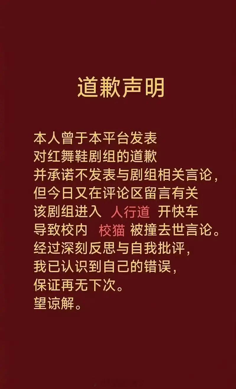 刷到了学生给《红舞鞋》剧组道歉：剧组所有人员均遵守学校规章制度，对学生和校内生物