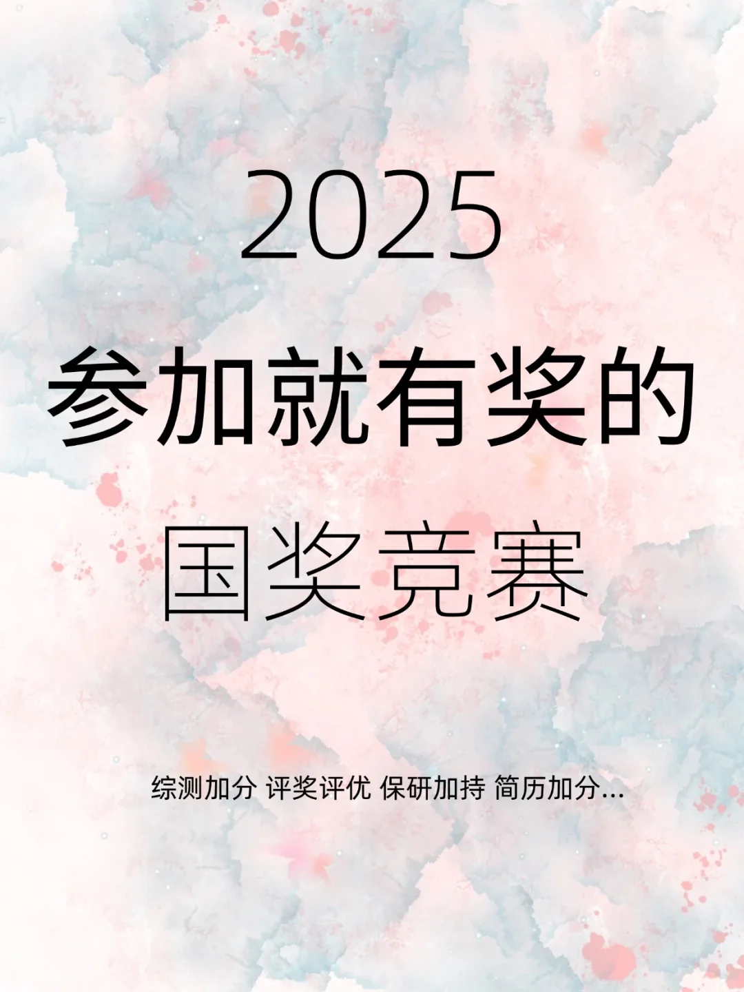 2025参加就有奖的国奖竞赛🏆