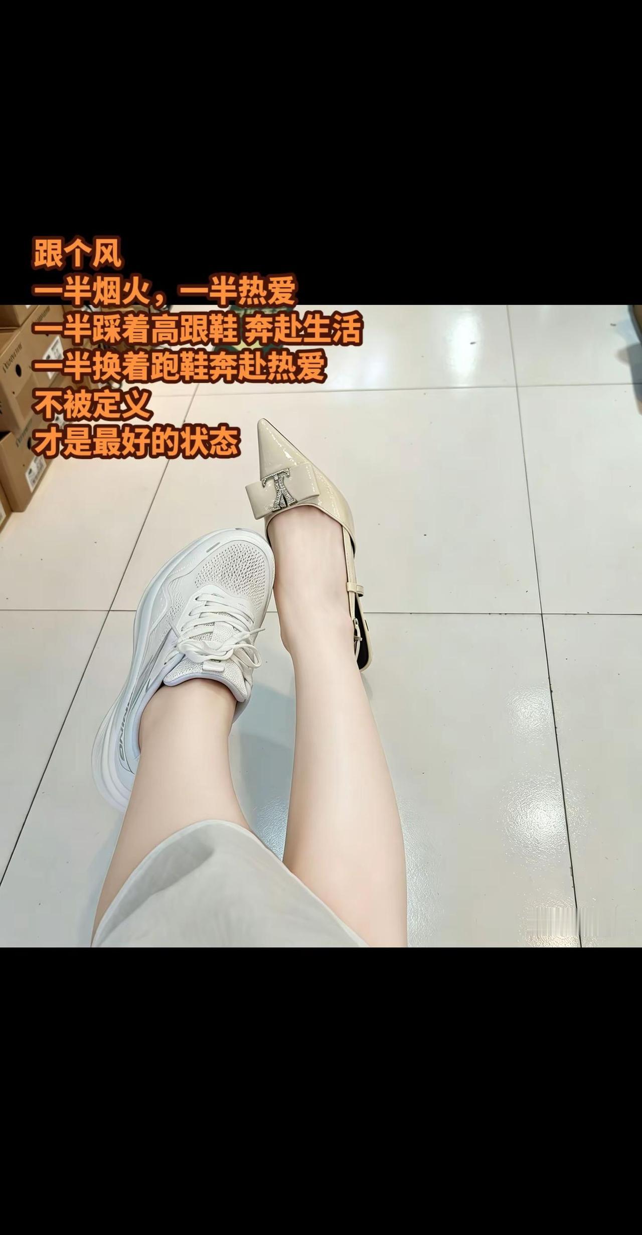 我也跟个风😀一半烟火，一半热爱，一半踩着高跟鞋👠奔赴生活，一半换着跑鞋奔赴热