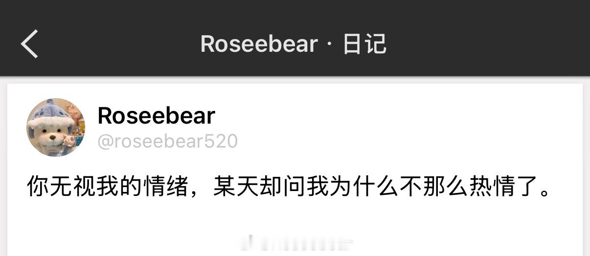 你无视我的情绪，某天却问我为什么不那么热情了。 