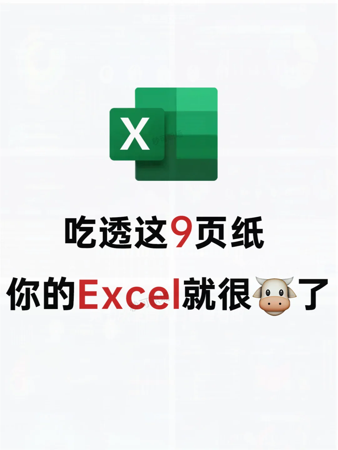 偷偷背完这些，你的Excel水平就会很🐮