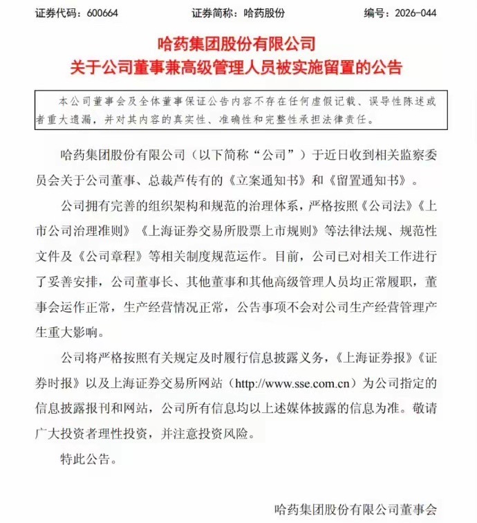 哈药股份10月11日公告称，公司于近日收到相关监察委员会关于公司董事、总裁芦传有