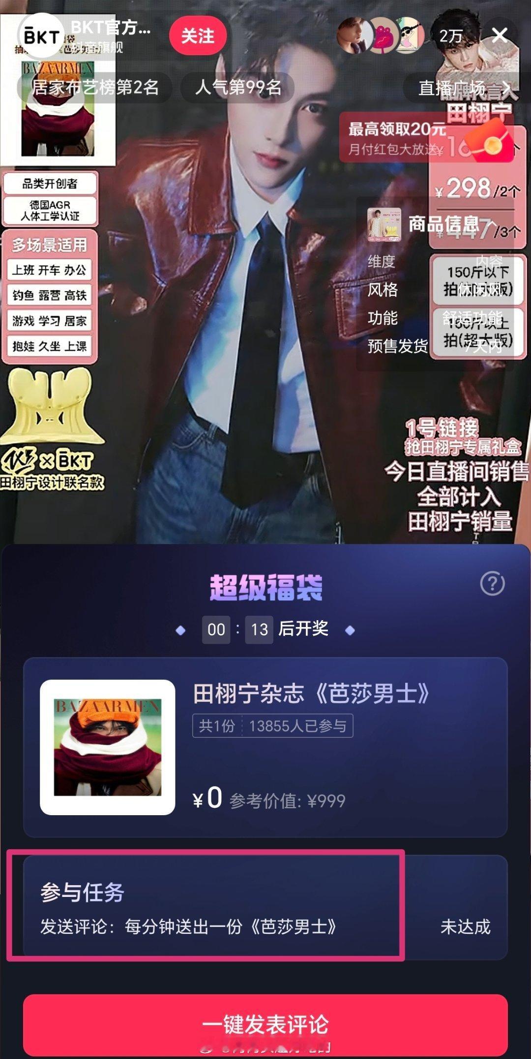 BKT的官方🫘直播间【每分钟】送一本田栩宁明天的芭莎男士杂志给粉丝，作为千架无