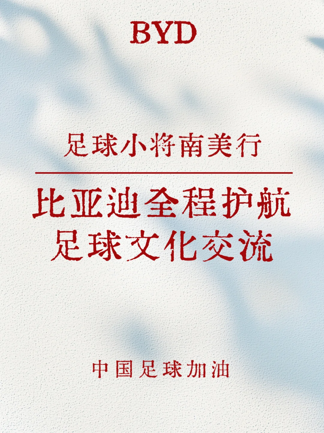 足球小将南美行，比亚迪全程护航足球交流