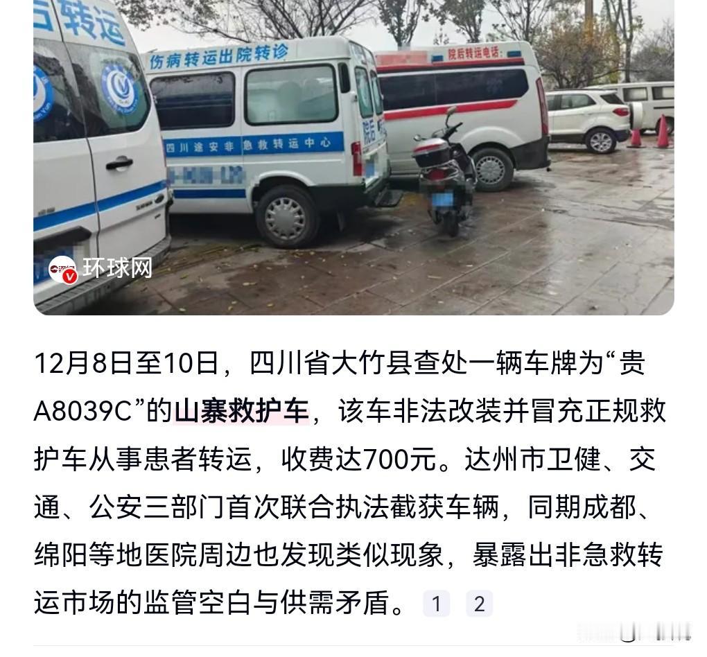 这真的是很细思极恐啊！这跟黑车有什么两样啊？
要价那么高。
“山寨救护车”在四川