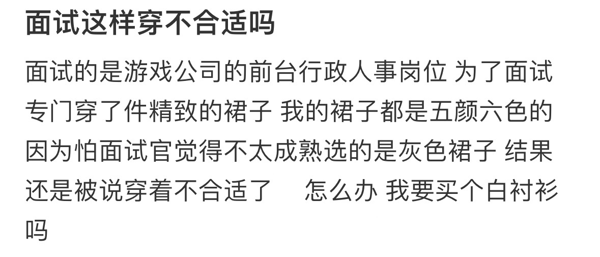 面试这样穿不合适吗 