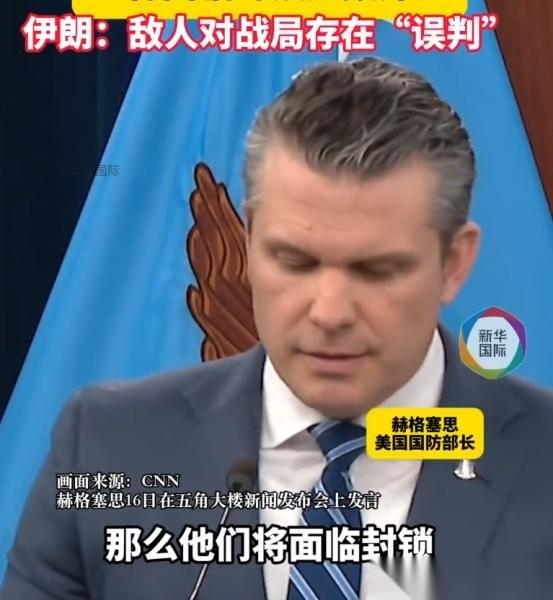 美国国防部长赫格塞思太横了，当着全世界的面就给伊朗撂下了狠话，要是不乖乖听话签协