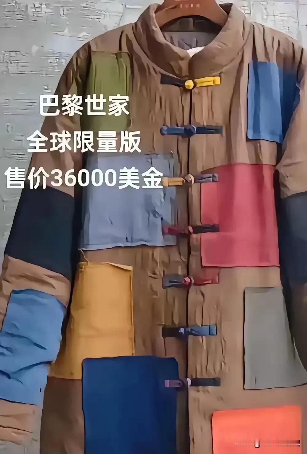 没想到吧，
别看这件衣服破破烂烂，
他可是巴黎世家限量版的，
价值20多万元 ，