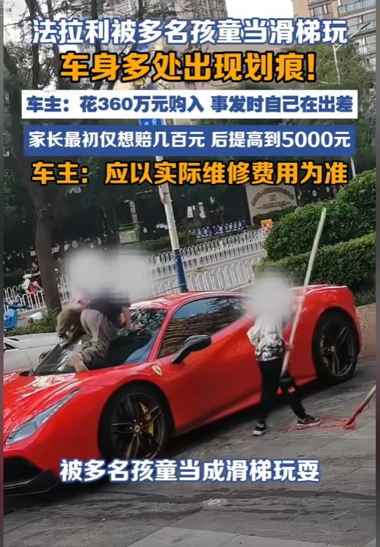 360万法拉利被熊孩子当滑梯划伤，家长最多只赔5000元，网友：监护失职别拿年幼