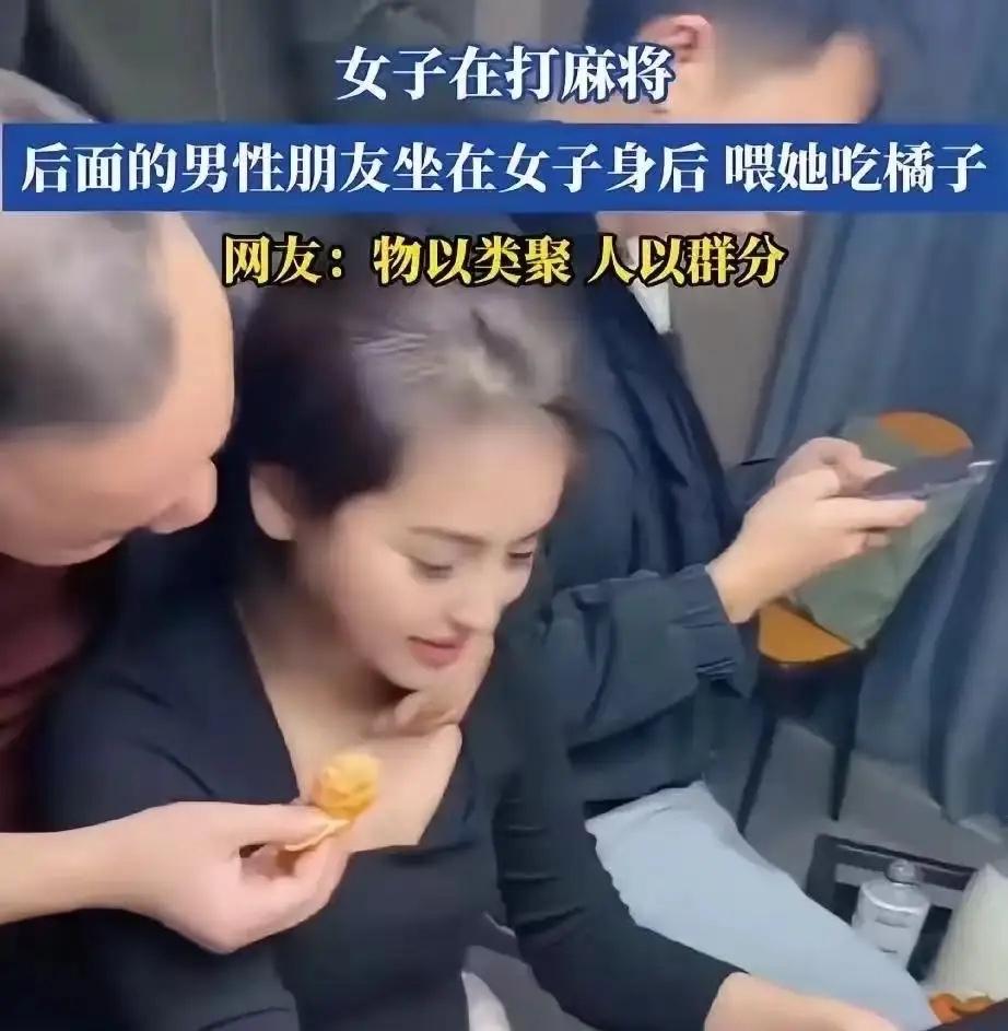 女子打麻将任由男牌友搂脖喂橘子：比咸猪手更可怕的，是她连躲都不躲

浙江某棋牌室