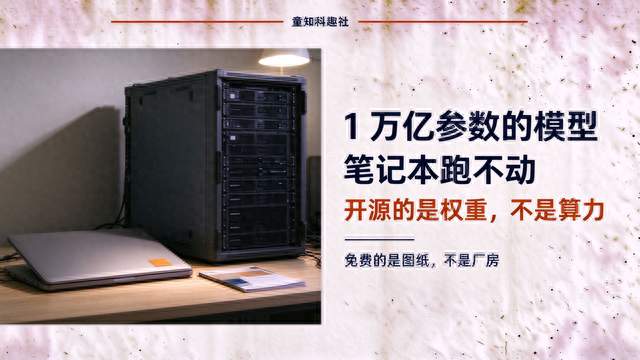 1万亿参数的AI开源了，但你的笔记本根本跑不动