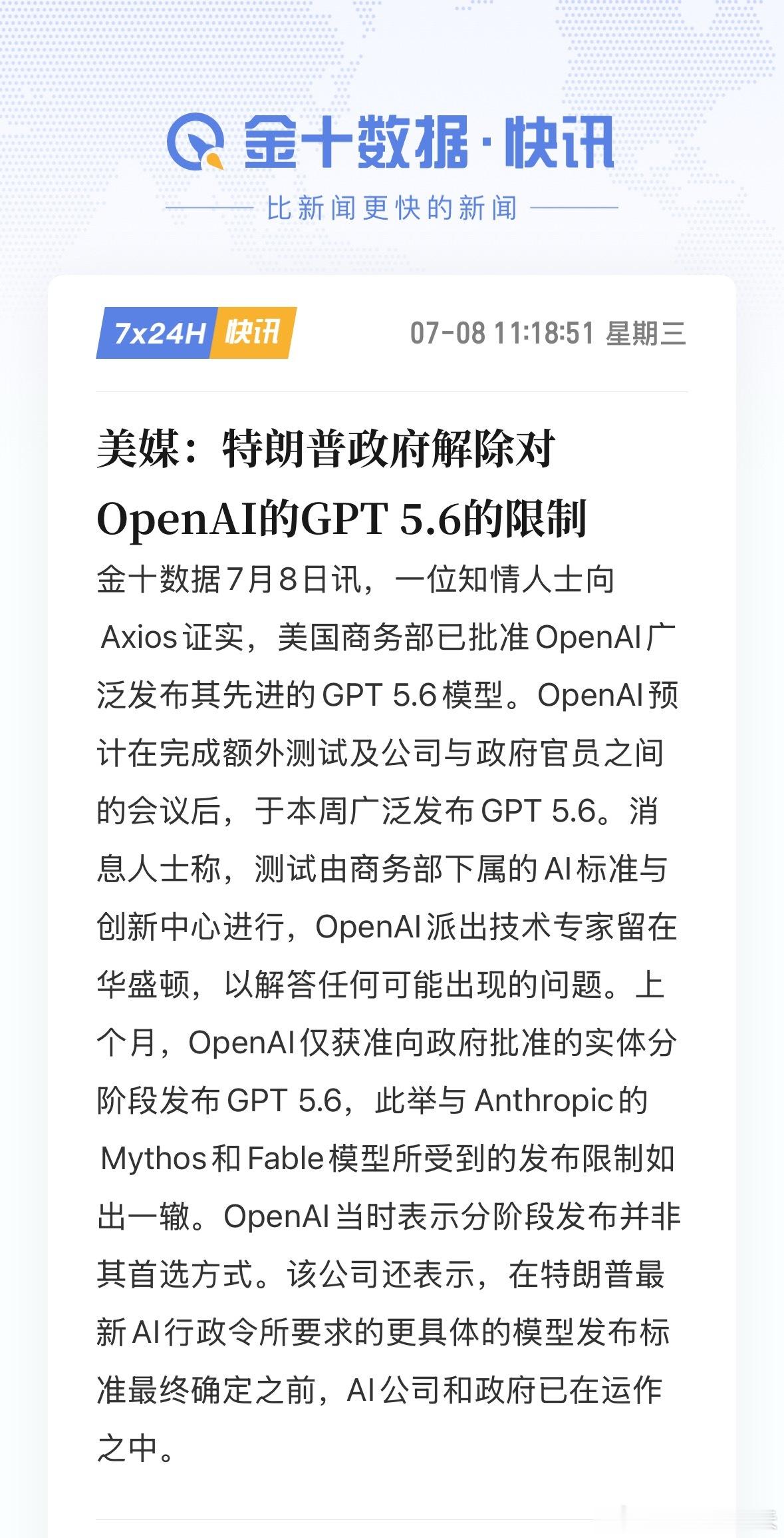 特朗普政府解除对OpenAI的GPT 5.6的限制，商务部已批准OpenAI广泛