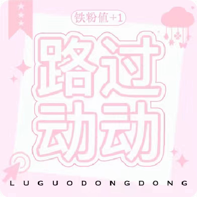 来互动互动 