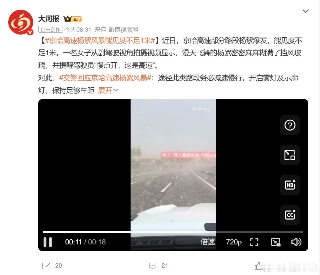 京哈高速杨絮风暴能见度不足1米 河北唐山段京哈高速出现大范围杨絮集中爆发现象，白