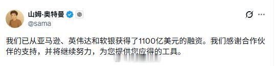 OpenAI 拿了1100亿的投资，史上最大。 