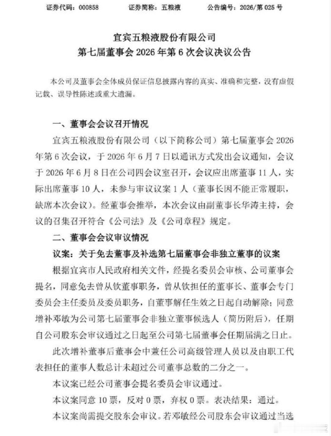 【五粮液将免去曾从钦董事职务 其担任的董事长等职务自董事解任生效之日起自动解除】