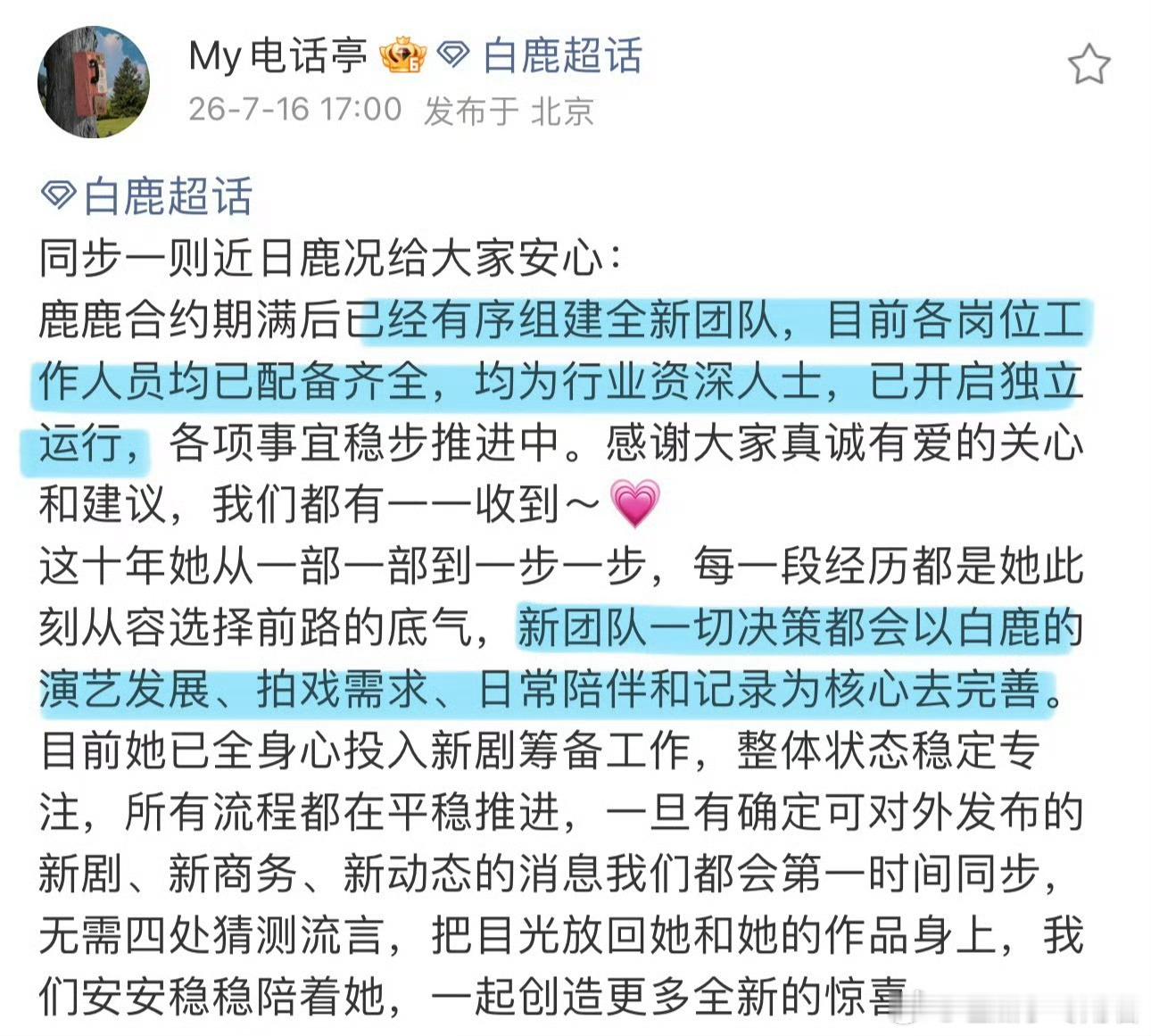 白鹿经纪人朋友圈恭喜白鹿成功解约，未来越来越好一直走花路