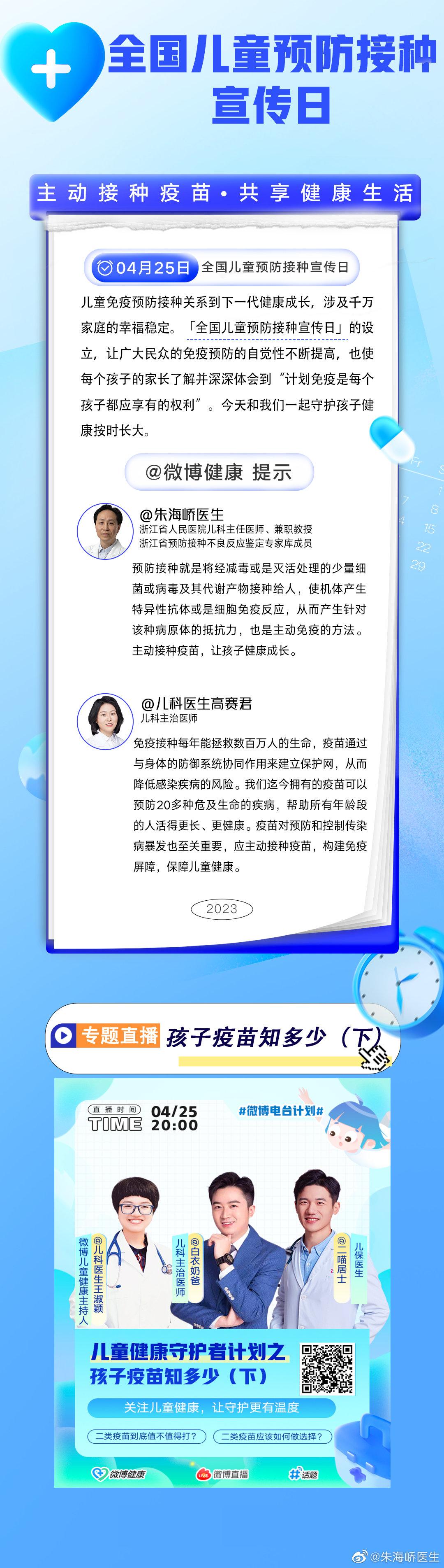  今天4月25日是第37个“全国儿童预防接种日”。今年的宣传主题是