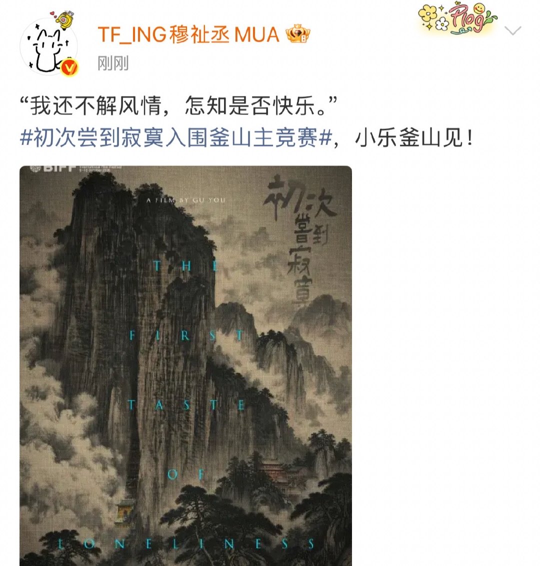 穆祉丞确认出席釜山电影节穆祉丞确认参加釜山电影节 啊啊啊啊期待了 ​​​