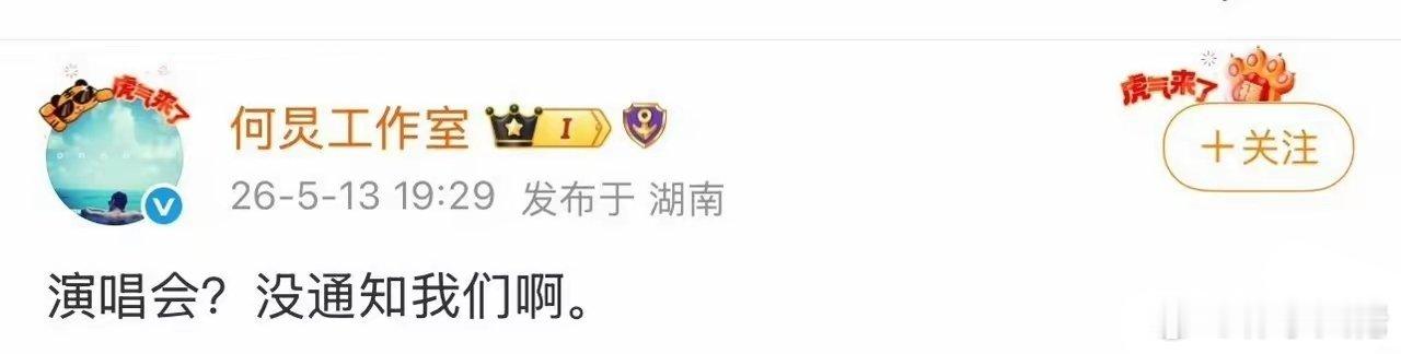 何炅演唱会没通知何炅 何炅工作室辟谣开演唱会有瓜主爆料：知名主持人何炅也要开演唱