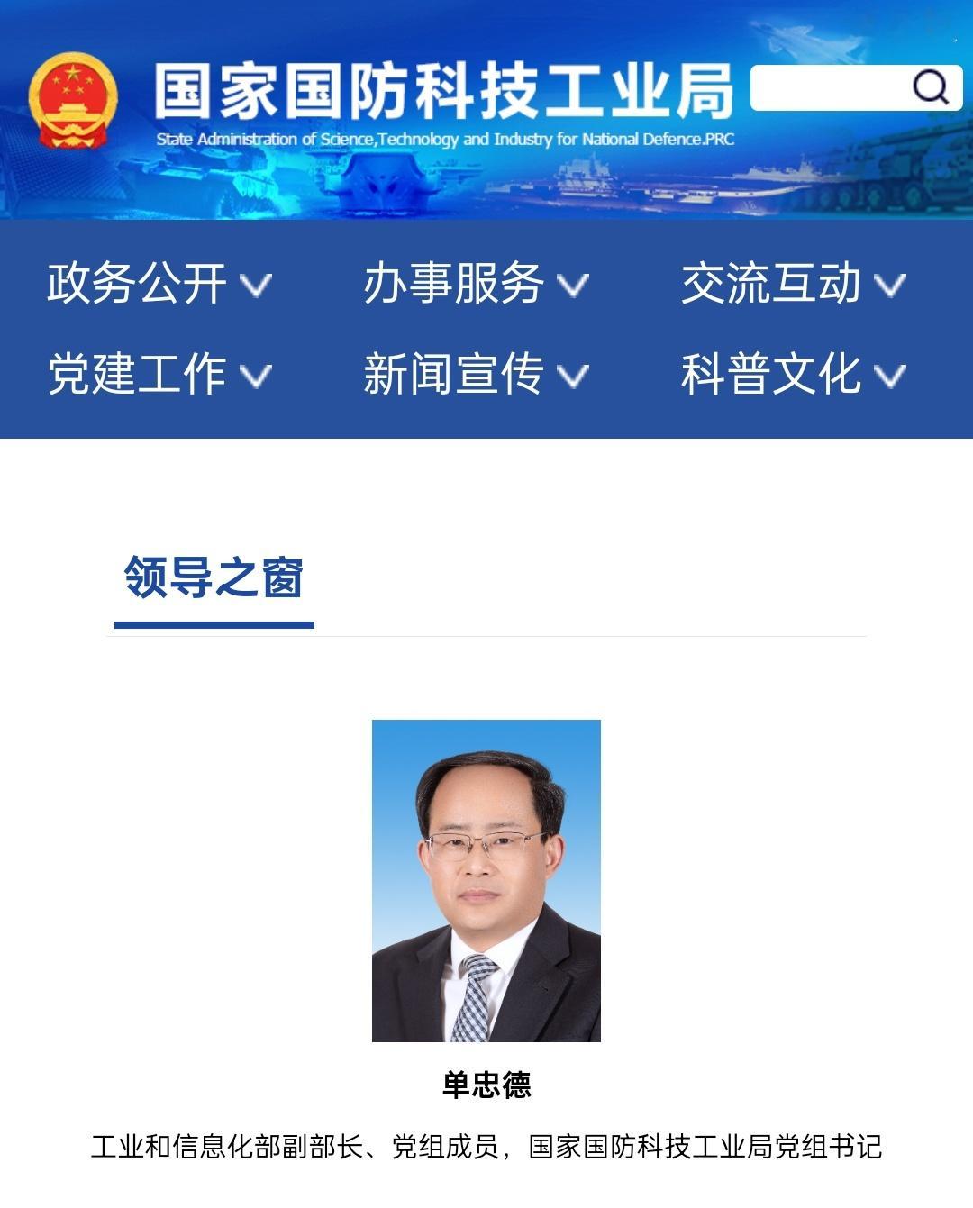 单忠德任科工局党组书记 