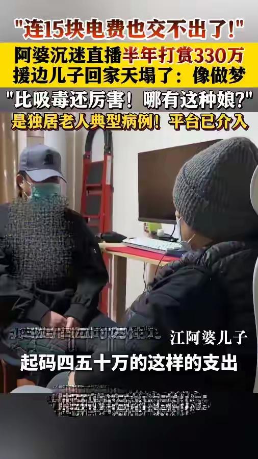 七旬阿婆打赏330万真相：直播间喊“姐姐”的人，未必在乎你是谁

上海七旬阿婆半