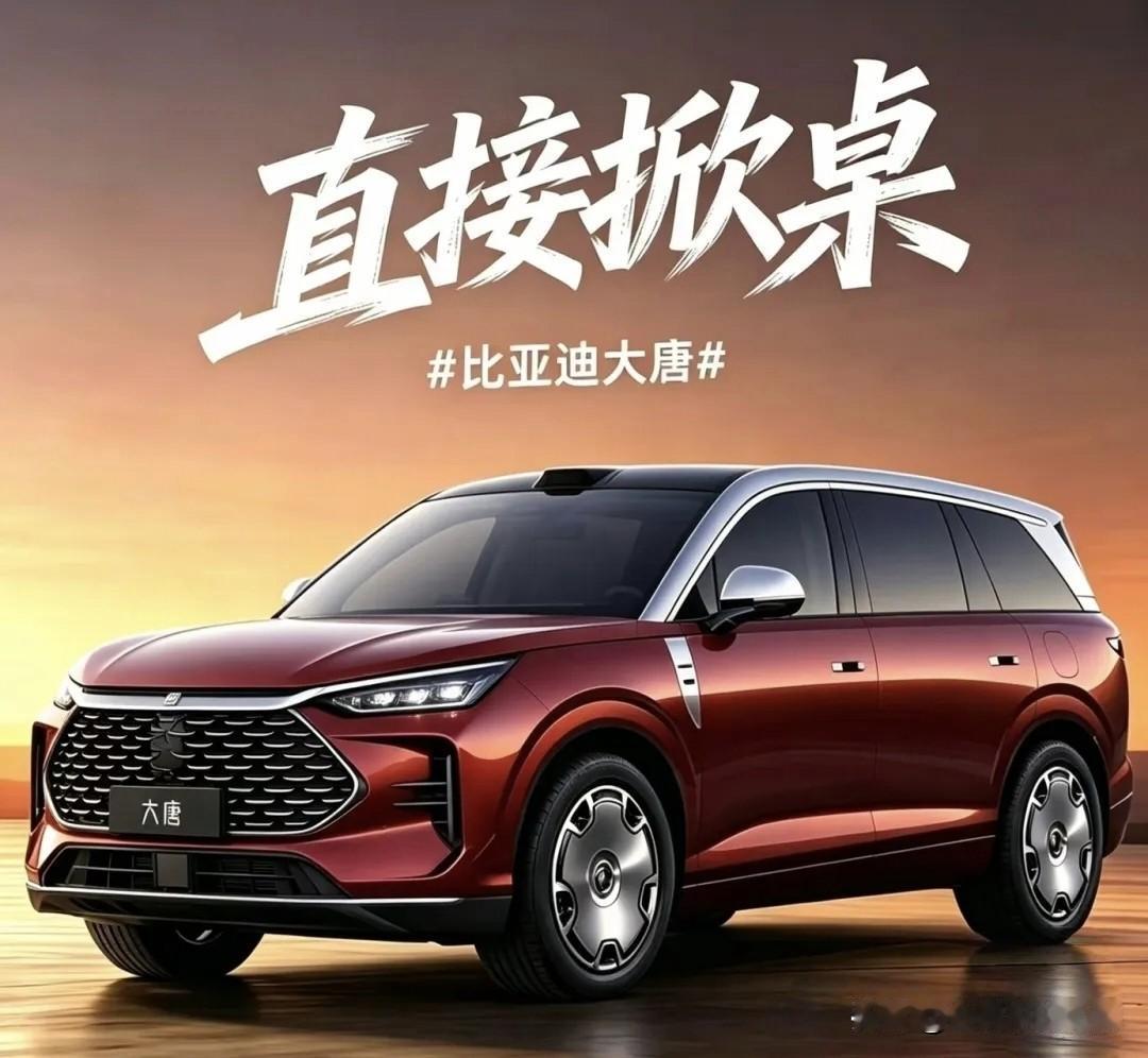 【比亚迪“大唐”引爆期待：龙颜回归，你站哪派？】

大唐EV上市即热销，订单火爆