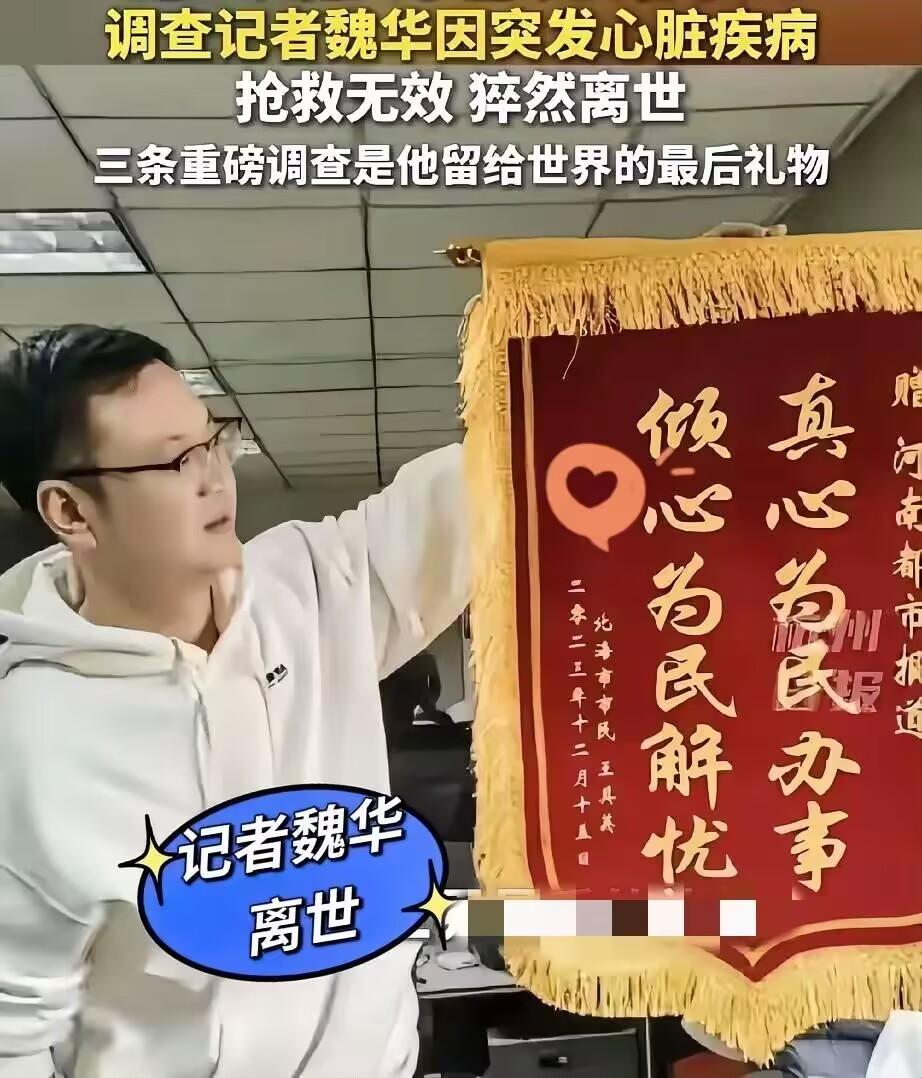 45岁的调查记者魏华突然走了，官方通报是突发心脏病。

消息一出，很多人都无法接