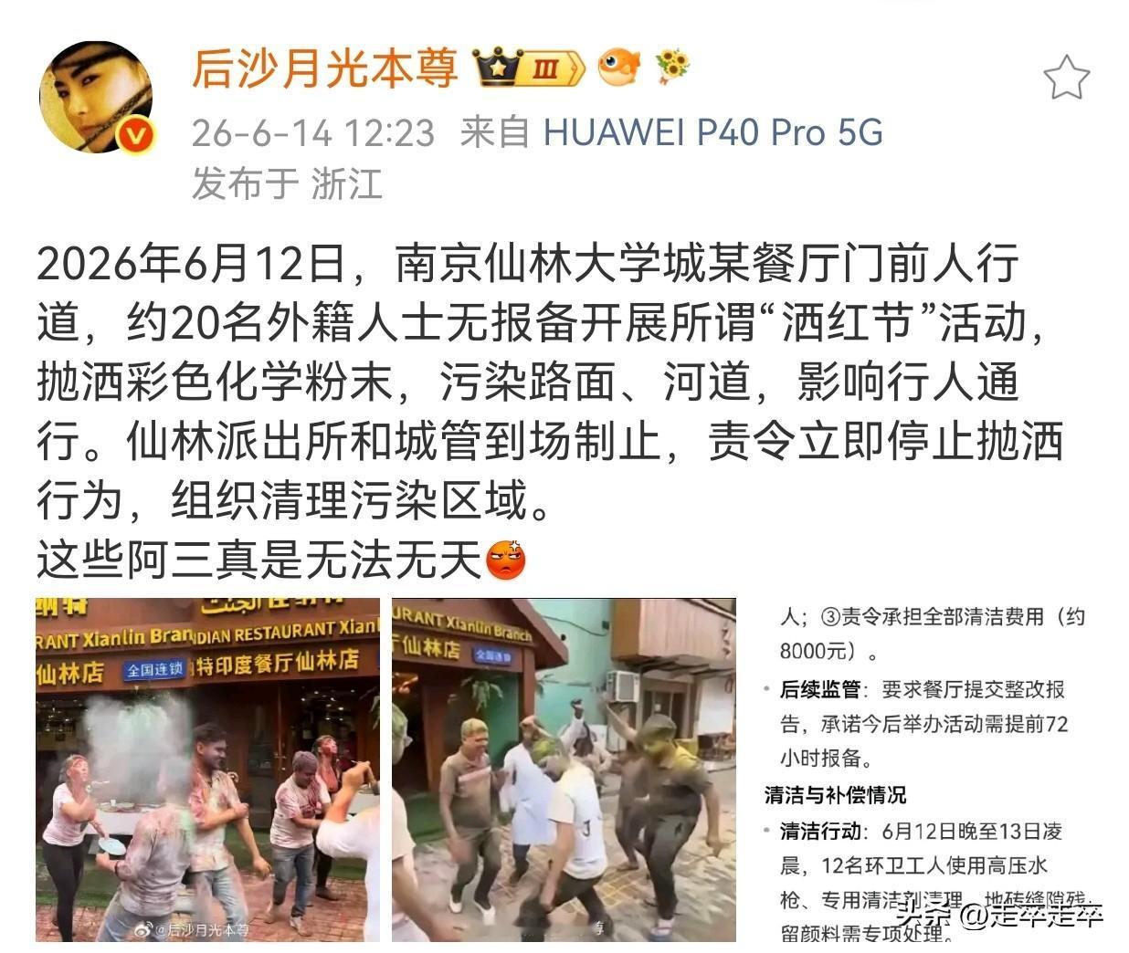 为何没有关于“南京仙林印度留学生洒红节”通报。此事件发生于6月12日，有可能处罚