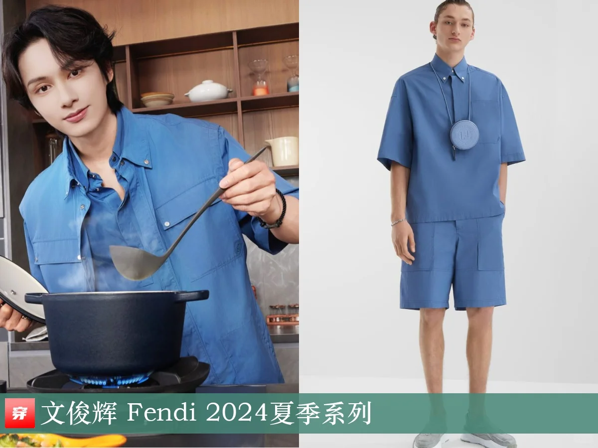 文俊辉、汪苏泷、田嘉瑞、魏大勋 | Fendi