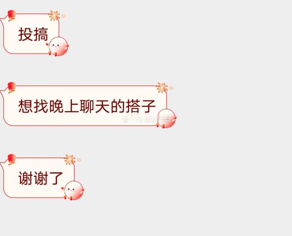 📬聊天时间又又又到了 