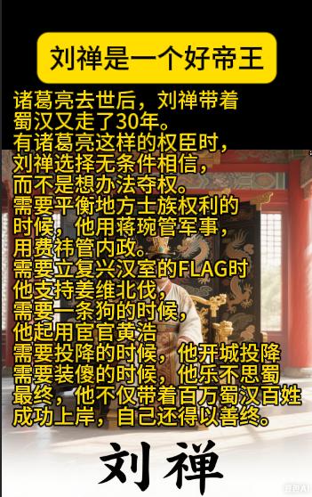 诸葛亮去世后，刘禅带着
蜀汉又走了30年。
有诸葛亮这样的权臣时，
刘禅选择无条