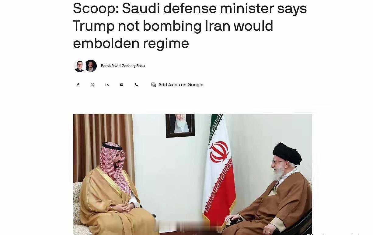 沙特承认：美方或对伊朗采取武力行动美国“阿克西奥斯”新闻网消息，沙特阿拉伯国防大