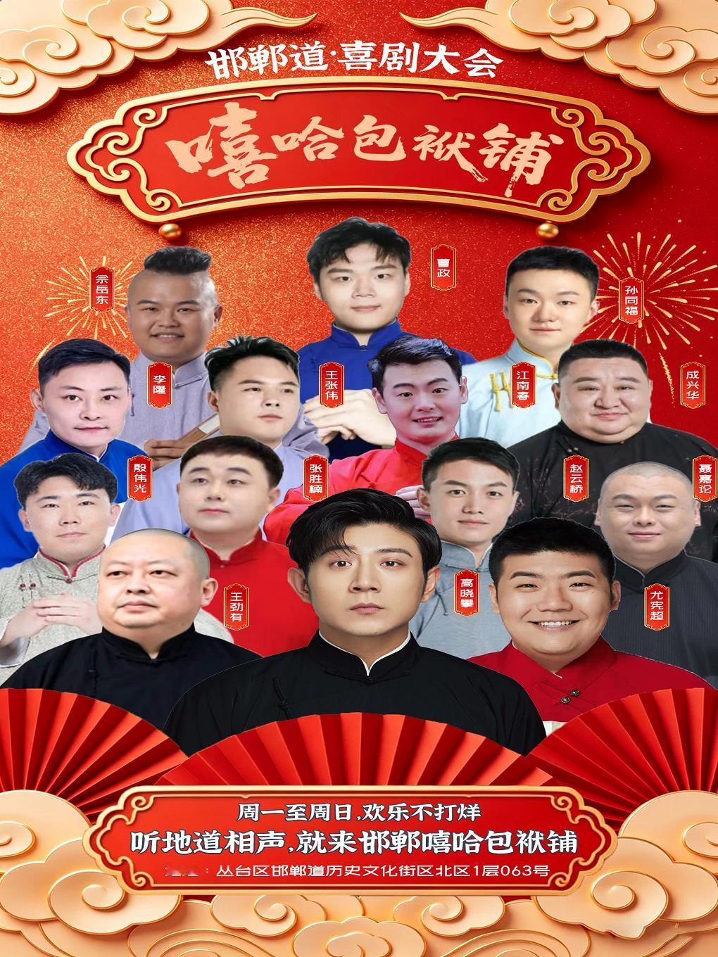 嘻哈包袱铺近期部分演出：
5月5日下午、晚，6至10日每晚，在北京市·嘻哈包袱铺