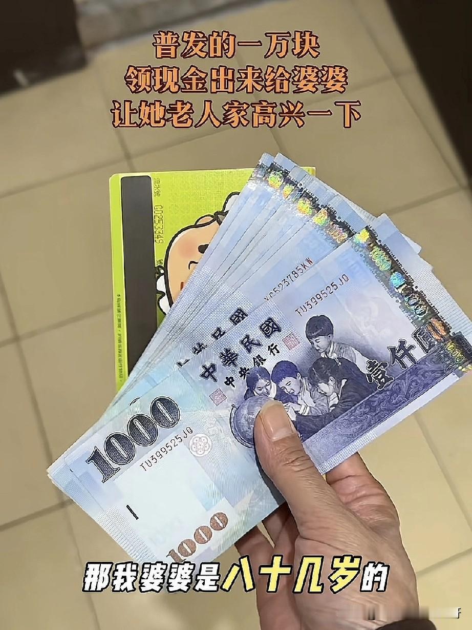 刷到台湾一人发10000台币，就连80多岁的老人也有，因为没有卡，子女可以替她去
