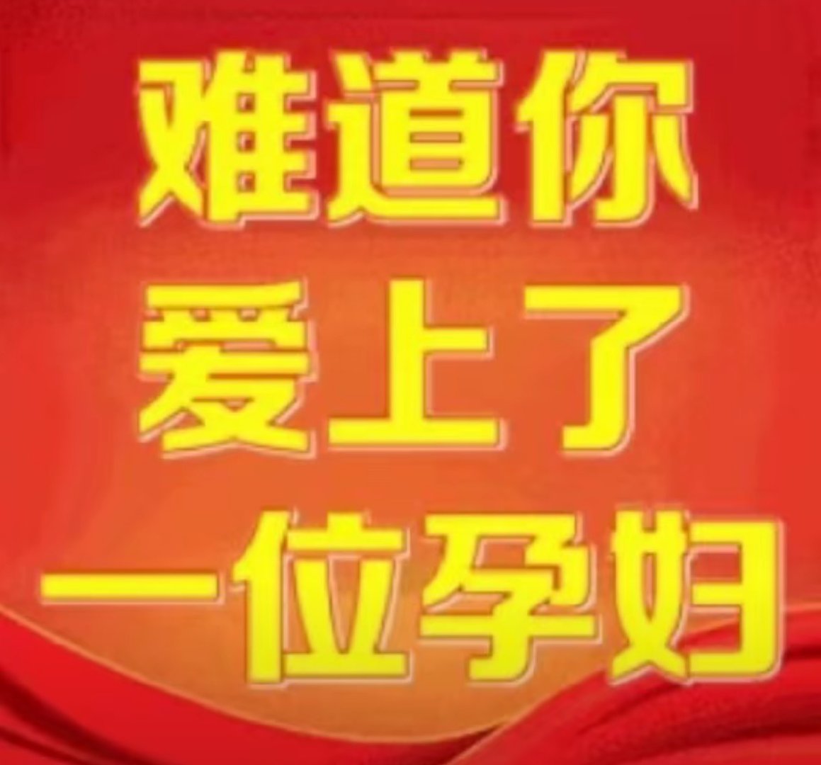 九成美 难道是你爱上了一位孕妇粉丝喊着喊着真的把自己哥哥送上法庭了