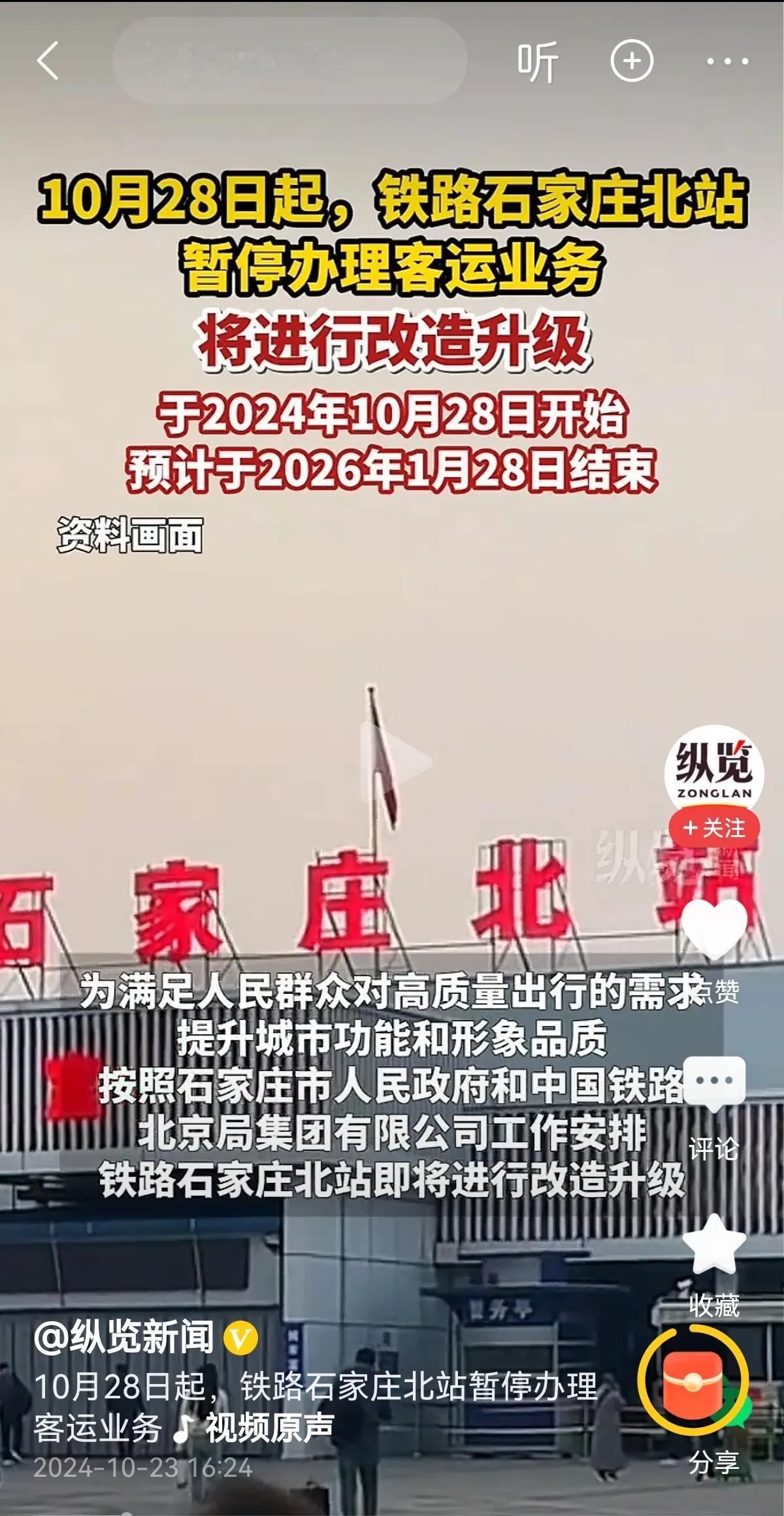 重磅官宣！！石家庄北站改造升级啦！
改造工程将于2024年10月28日开始，预计