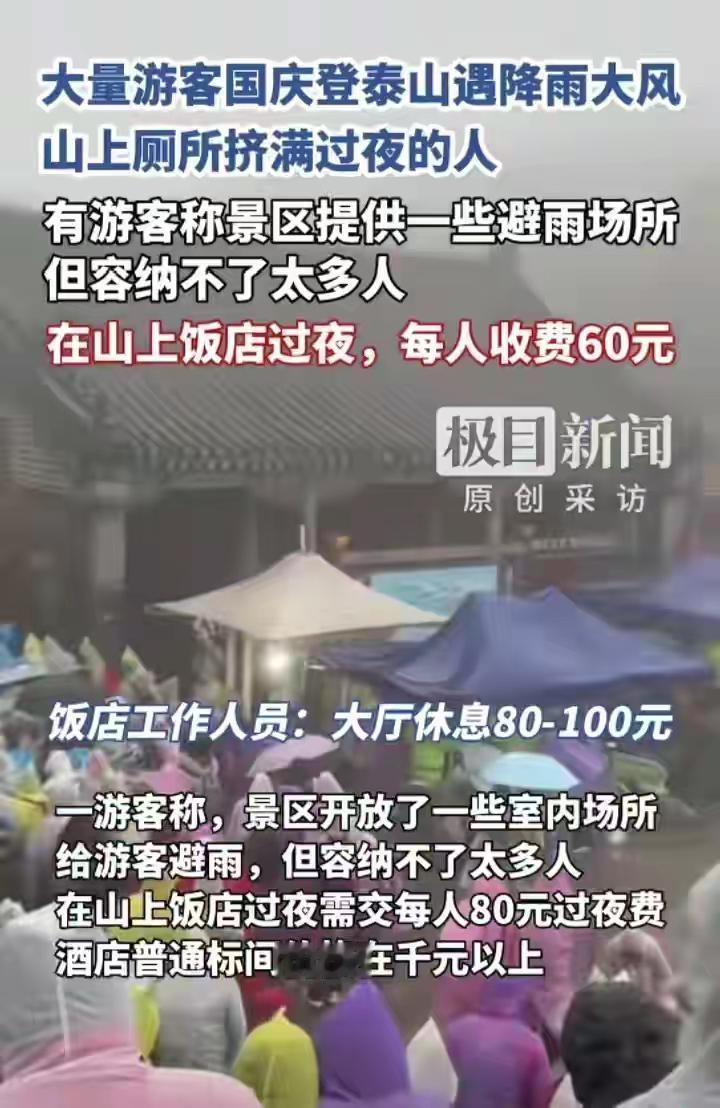 国庆游泰山遇大雨，游客进饭店过夜一人60元。网友：贫穷保护了我

历史的旁观者/