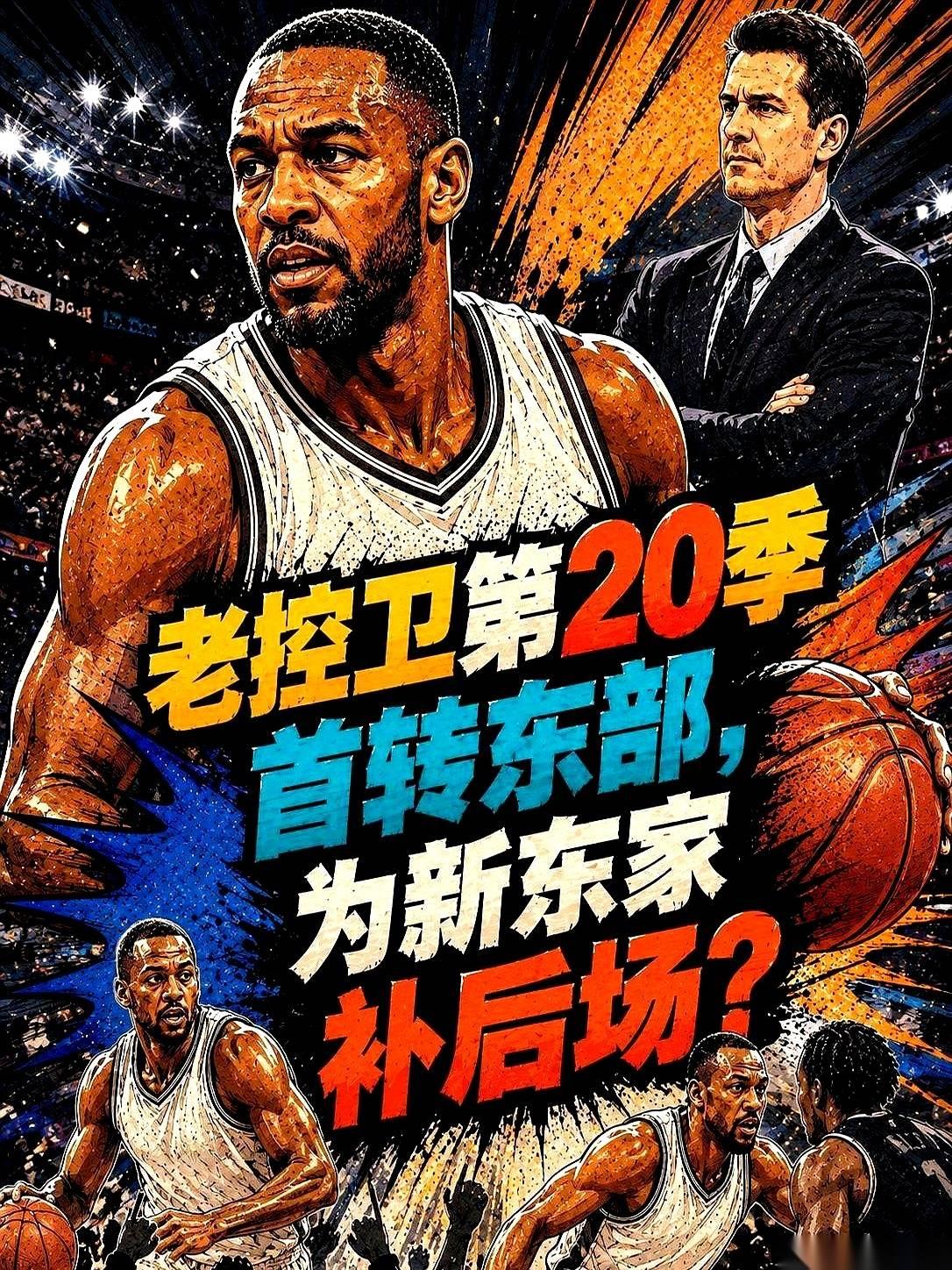 我跟你讲，刚看到凯尔特人签了迈克·康利的消息，我第一反应也是：疯了吧？
前脚刚走