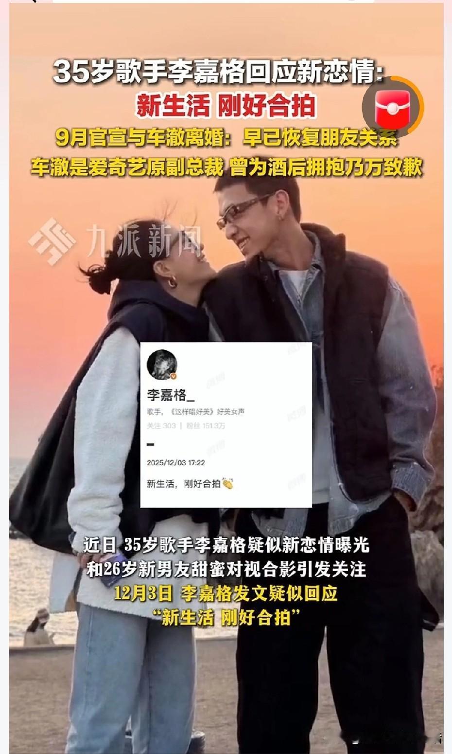 35岁的女歌手李嘉格回应新恋情，直接登上热搜第一。12月3日，她发文“新生活，刚