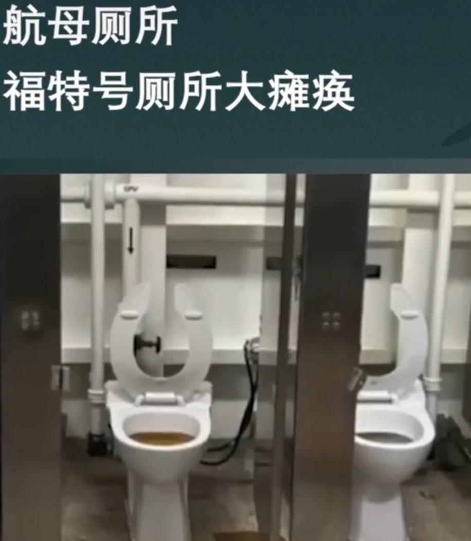 美国恐怕得了厕所综合症。
都要上战场了，航母厕所出问题了，650个厕所堵500个