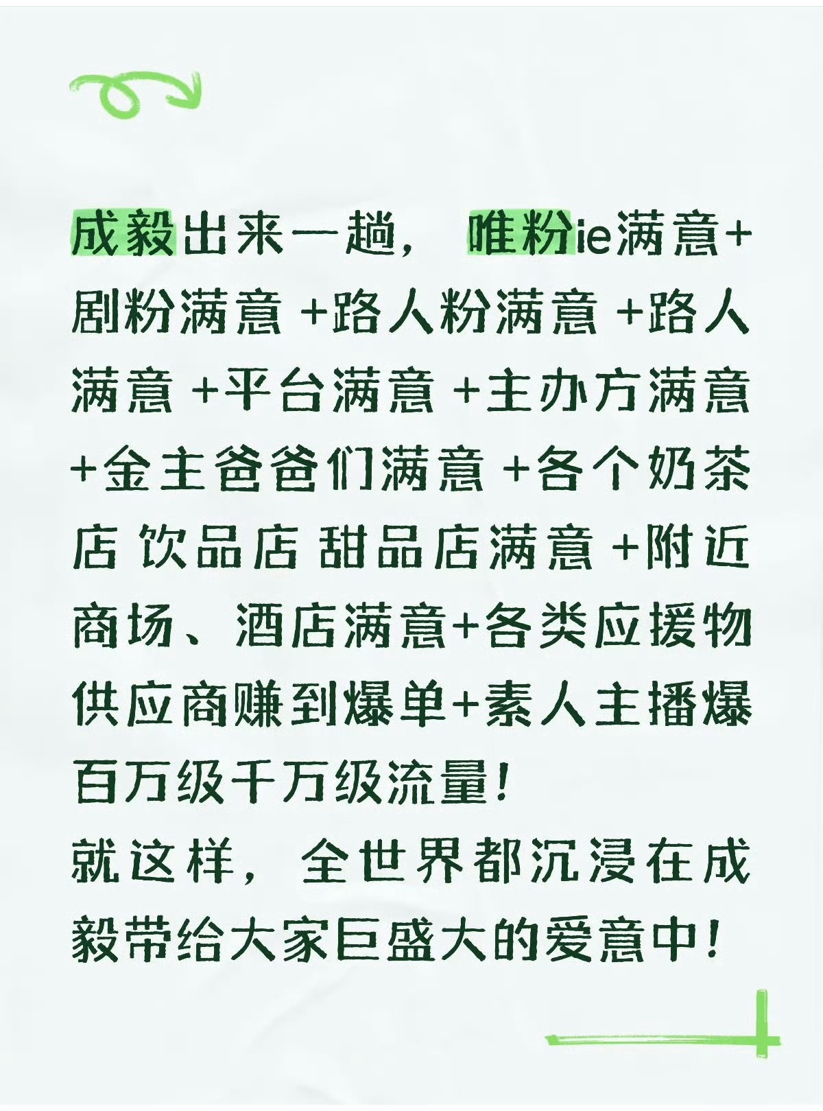成毅出来一趟，赢麻了👏唯粉满意、剧粉满意、路人粉满意、路人满意；平台满意、主办
