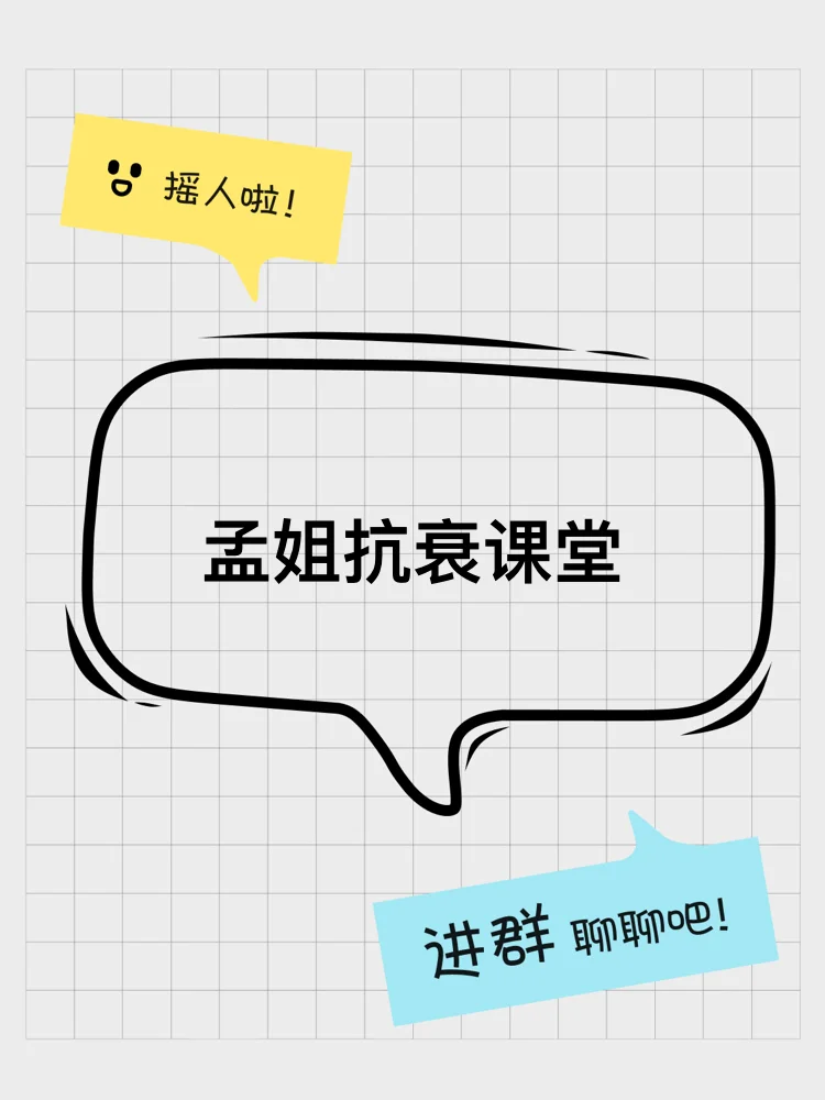 孟姐抗衰课堂