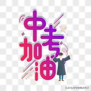 6月13日上午，2025年成都中考语文科目考试结束。大家最为关心的中考作文题目新