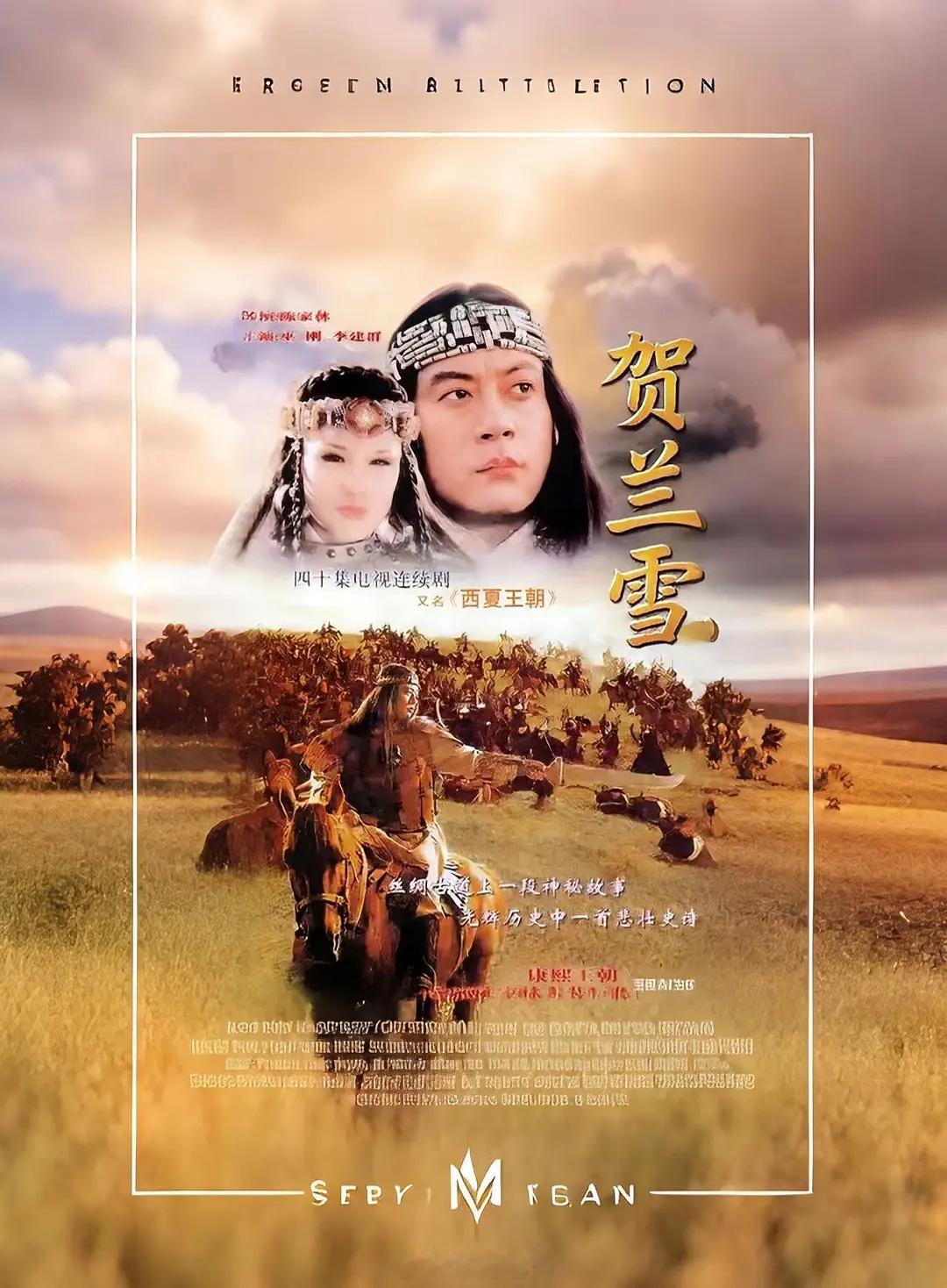 【国产】《贺兰雪》1995 