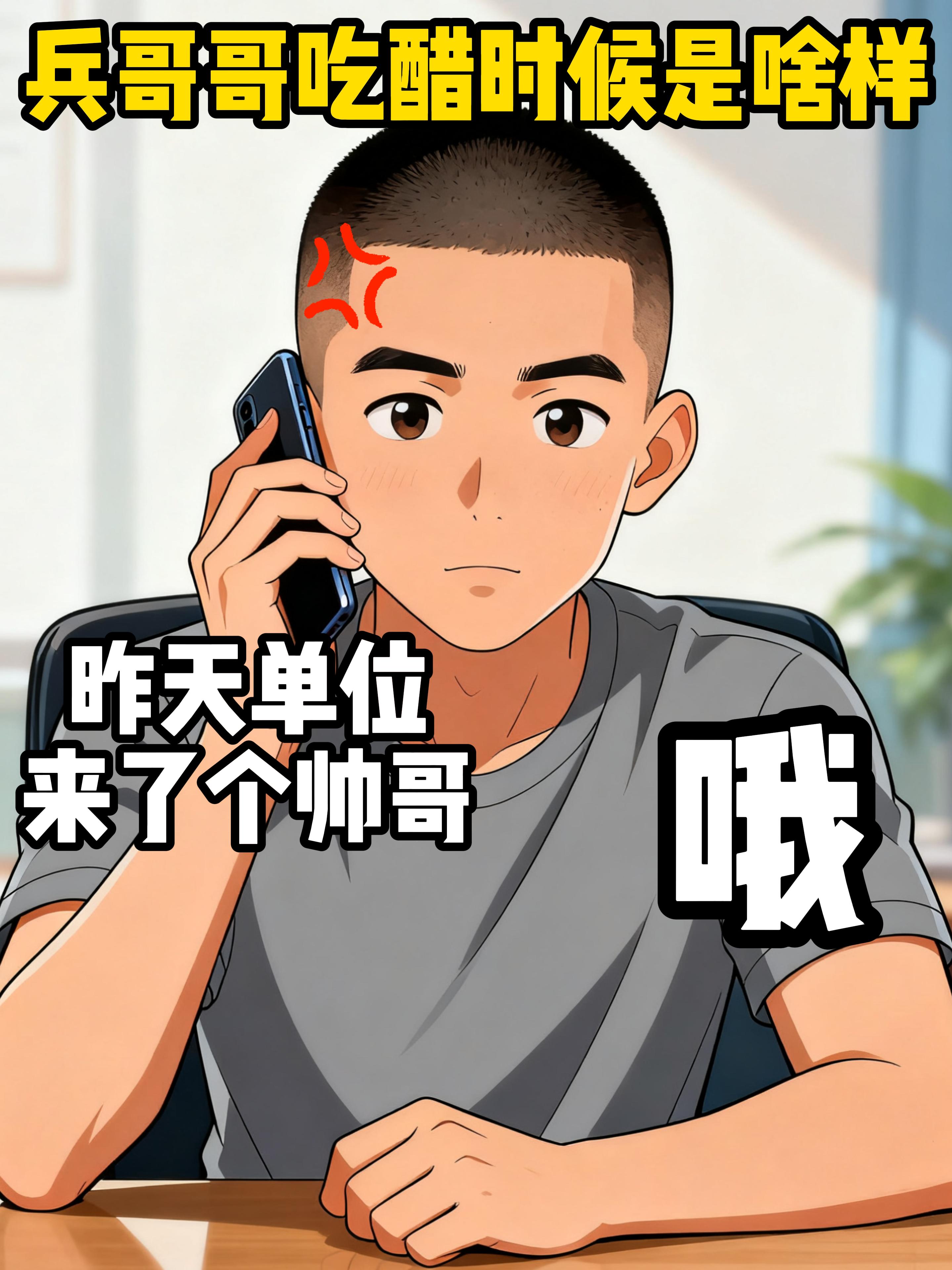 兵哥哥吃醋时是啥样。