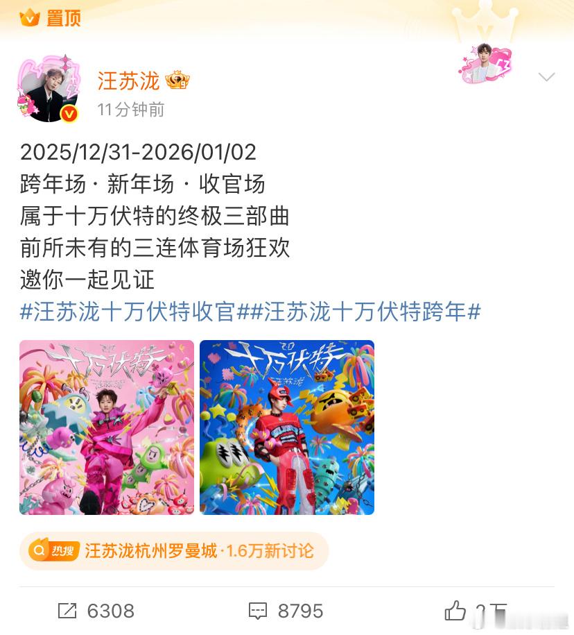 汪苏泷官宣跨年场新年场收官场，属于十万伏特的终极三部曲！汪苏泷邀你一起见证前所未