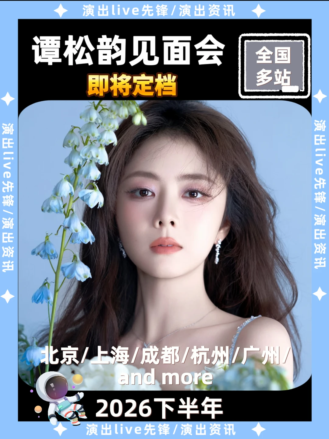 谭松韵见面会即将定档，你期待吗