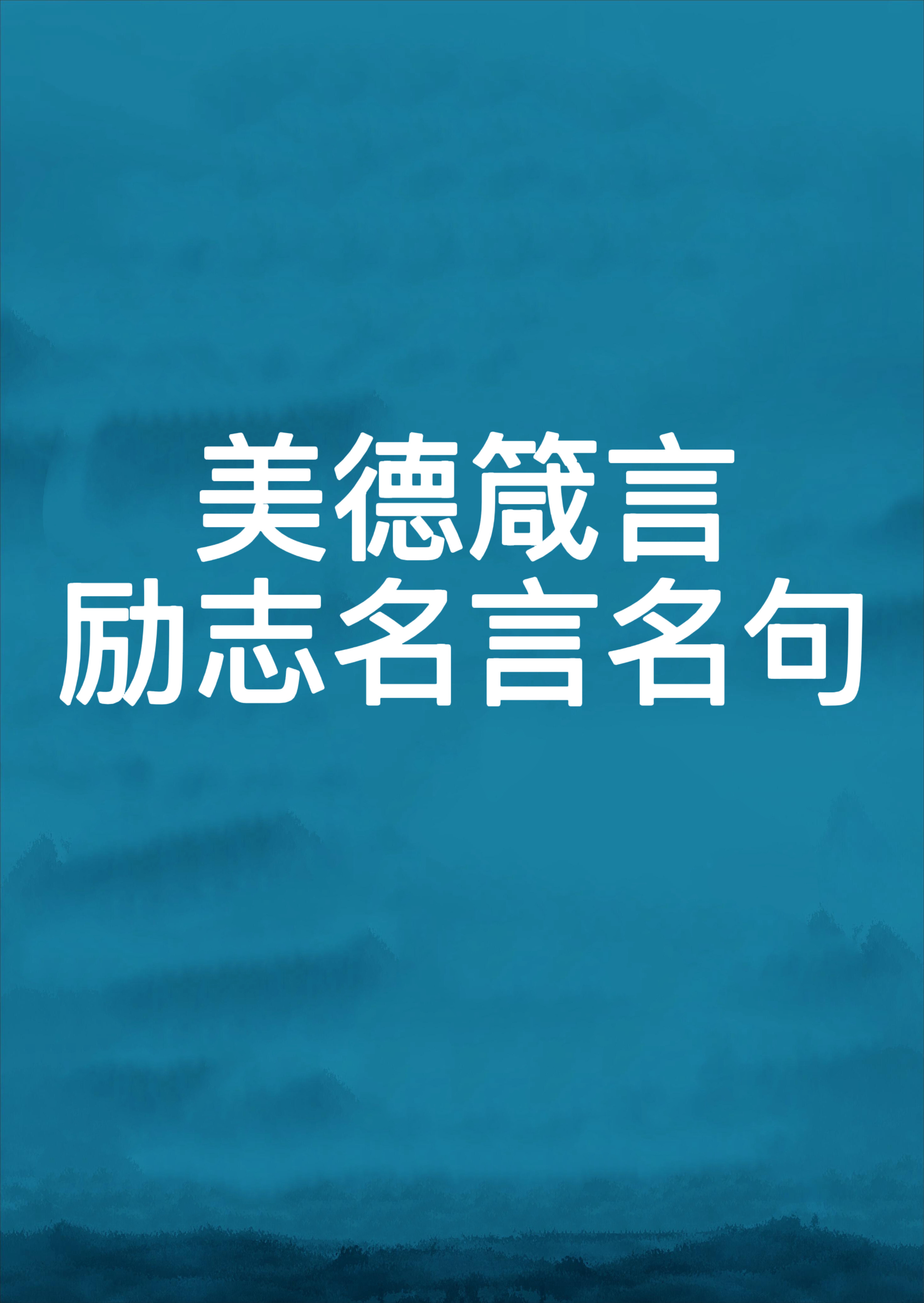 美德箴言励志的名言名句 